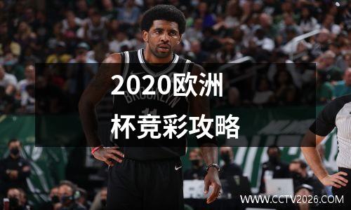 2020欧洲杯竞彩攻略