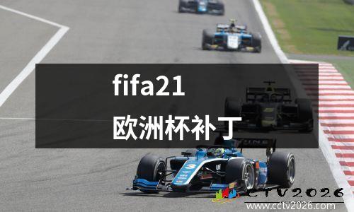 fifa21欧洲杯补丁