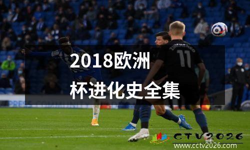 2018欧洲杯进化史全集