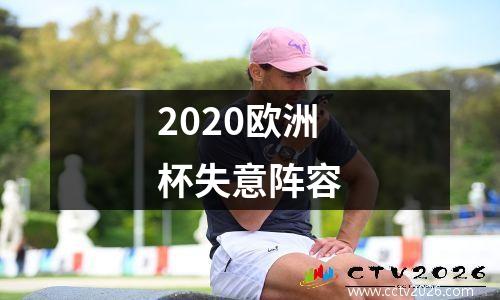 2020欧洲杯失意阵容