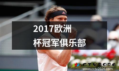 2017欧洲杯冠军俱乐部