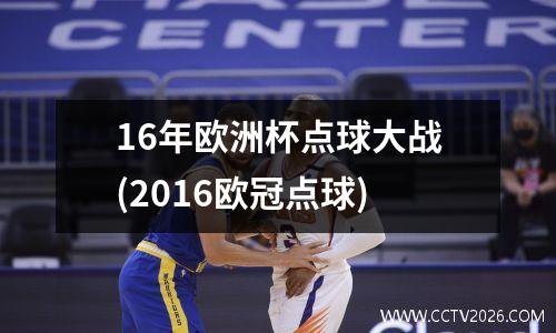 16年欧洲杯点球大战(2016欧冠点球)