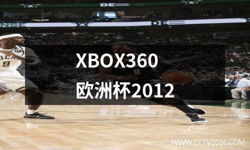XBOX360欧洲杯2012