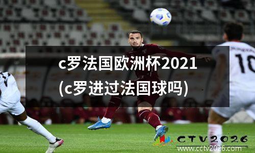 c罗法国欧洲杯2021(c罗进过法国球吗)