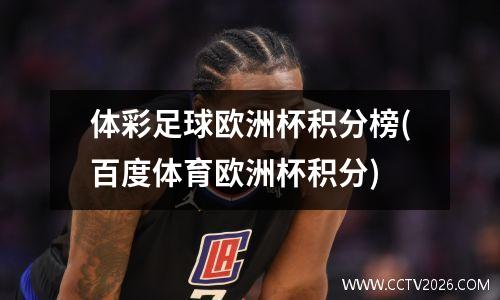体彩足球欧洲杯积分榜(百度体育欧洲杯积分)