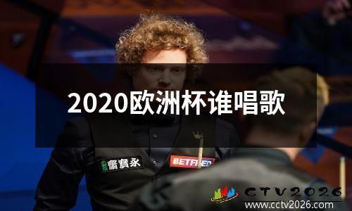 2020欧洲杯谁唱歌