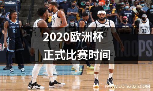 2020欧洲杯正式比赛时间