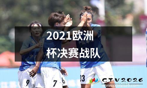 2021欧洲杯决赛战队