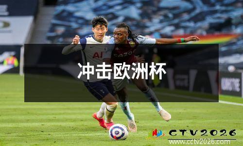 冲击欧洲杯