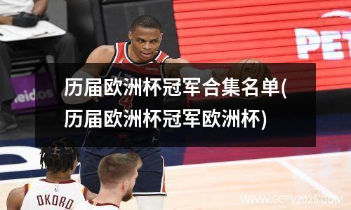 历届欧洲杯冠军合集名单(历届欧洲杯冠军欧洲杯)