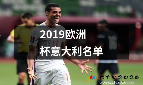 2019欧洲杯意大利名单