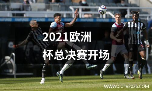 2021欧洲杯总决赛开场