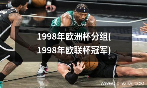 1998年欧洲杯分组(1998年欧联杯冠军)