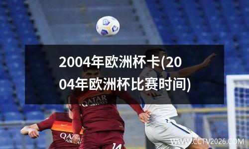 2004年欧洲杯卡(2004年欧洲杯比赛时间)
