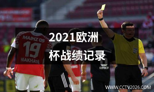 2021欧洲杯战绩记录