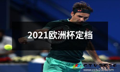 2021欧洲杯定档