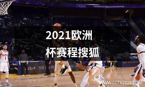 2021欧洲杯赛程搜狐
