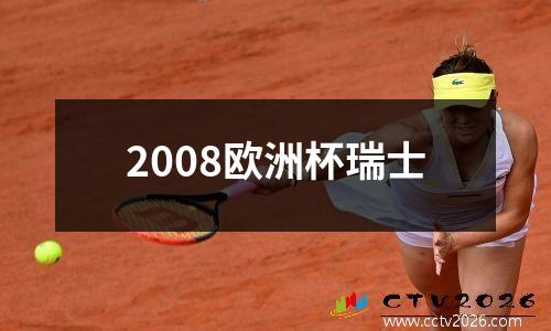 2008欧洲杯瑞士