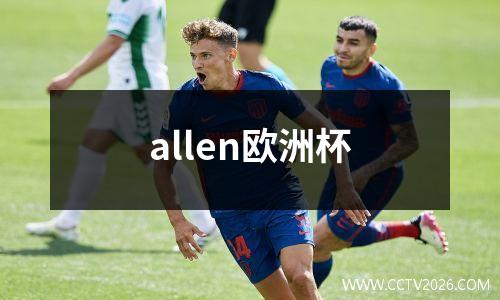 allen欧洲杯