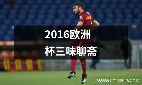 2016欧洲杯三味聊斋