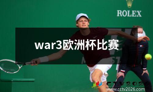war3欧洲杯比赛
