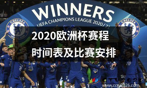 2020欧洲杯赛程时间表及比赛安排
