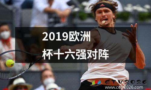 2019欧洲杯十六强对阵