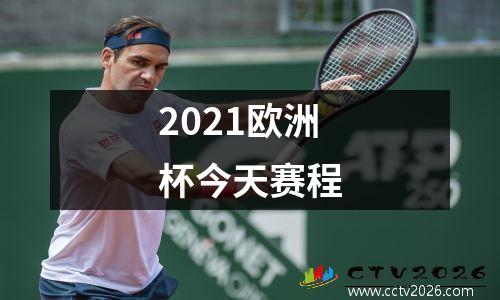 2021欧洲杯今天赛程