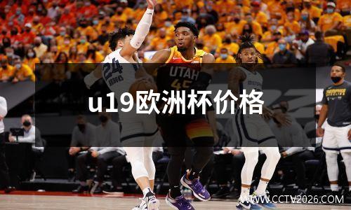 u19欧洲杯价格