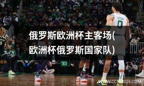 俄罗斯欧洲杯主客场(欧洲杯俄罗斯国家队)