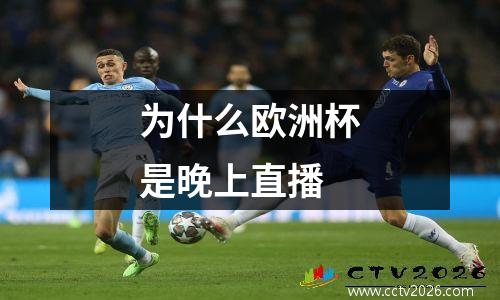 为什么欧洲杯是晚上直播