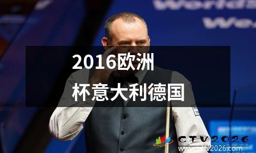 2016欧洲杯意大利德国