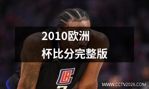 2010欧洲杯比分完整版