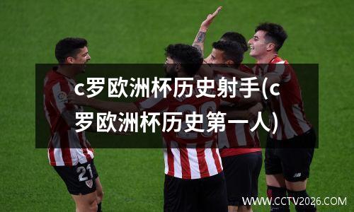 c罗欧洲杯历史射手(c罗欧洲杯历史第一人)