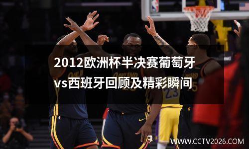 2012欧洲杯半决赛葡萄牙vs西班牙回顾及精彩瞬间