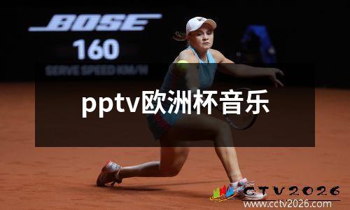 pptv欧洲杯音乐