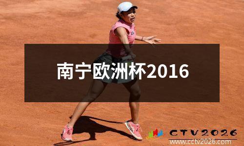 南宁欧洲杯2016