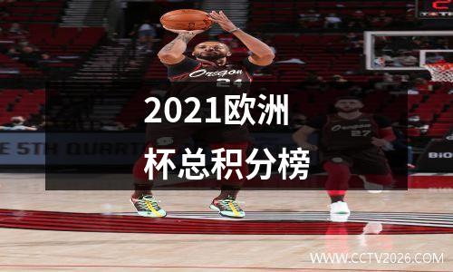 2021欧洲杯总积分榜