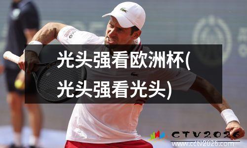 光头强看欧洲杯(光头强看光头)