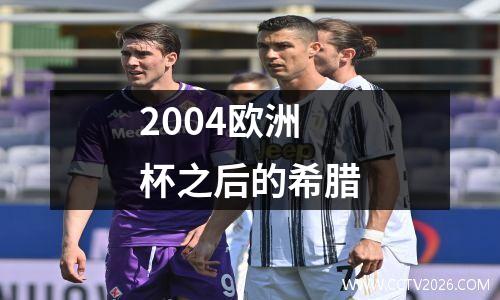 2004欧洲杯之后的希腊