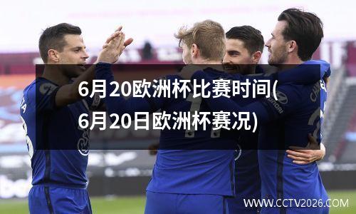 6月20欧洲杯比赛时间(6月20日欧洲杯赛况)