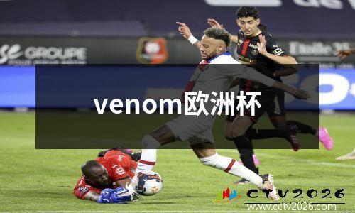 venom欧洲杯