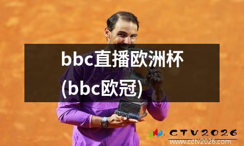 bbc直播欧洲杯(bbc欧冠)