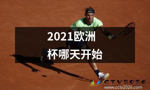 2021欧洲杯哪天开始