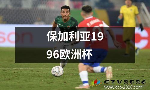 保加利亚1996欧洲杯