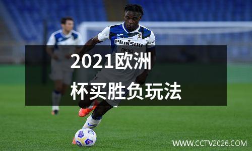 2021欧洲杯买胜负玩法