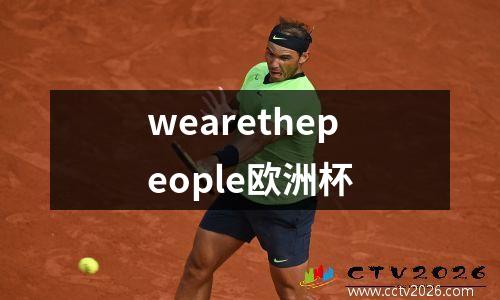 wearethepeople欧洲杯