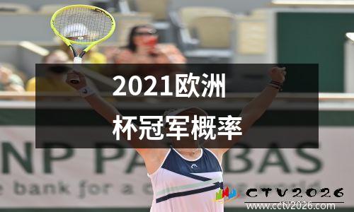 2021欧洲杯冠军概率