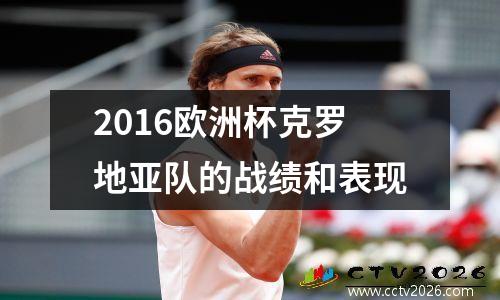 2016欧洲杯克罗地亚队的战绩和表现