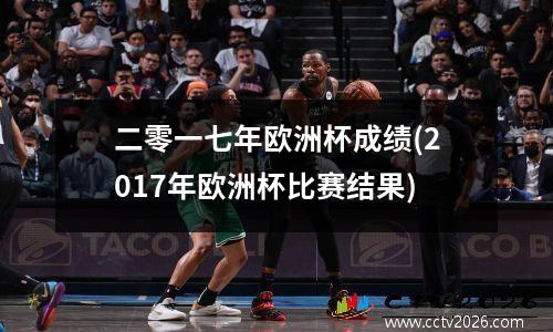 二零一七年欧洲杯成绩(2017年欧洲杯比赛结果)
